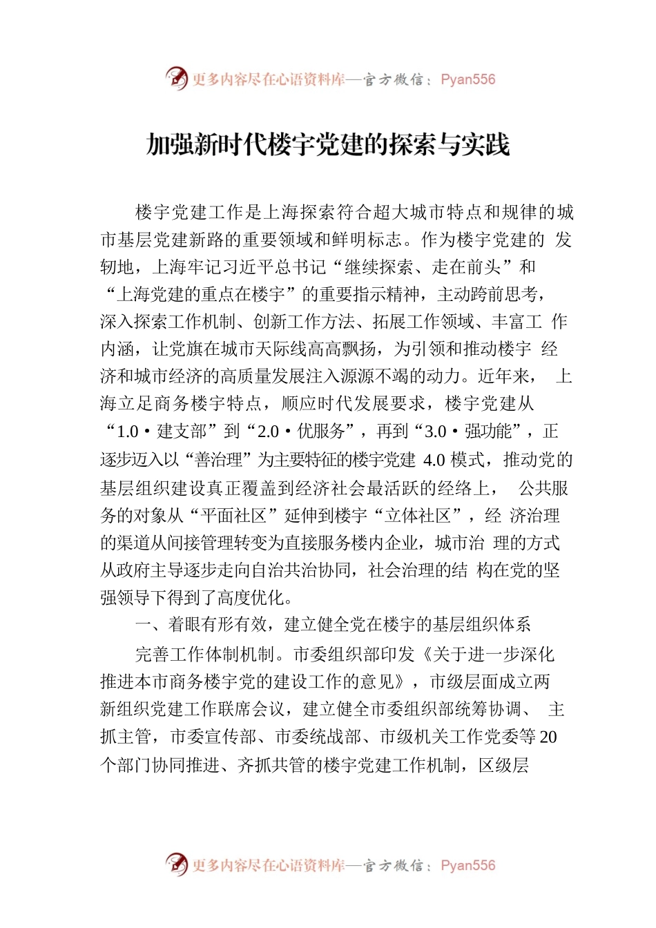 加强新时代楼宇党建的探索与实践（20230307）.docx_第1页
