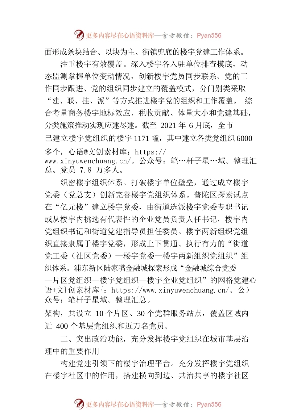 加强新时代楼宇党建的探索与实践（20230307）.docx_第2页