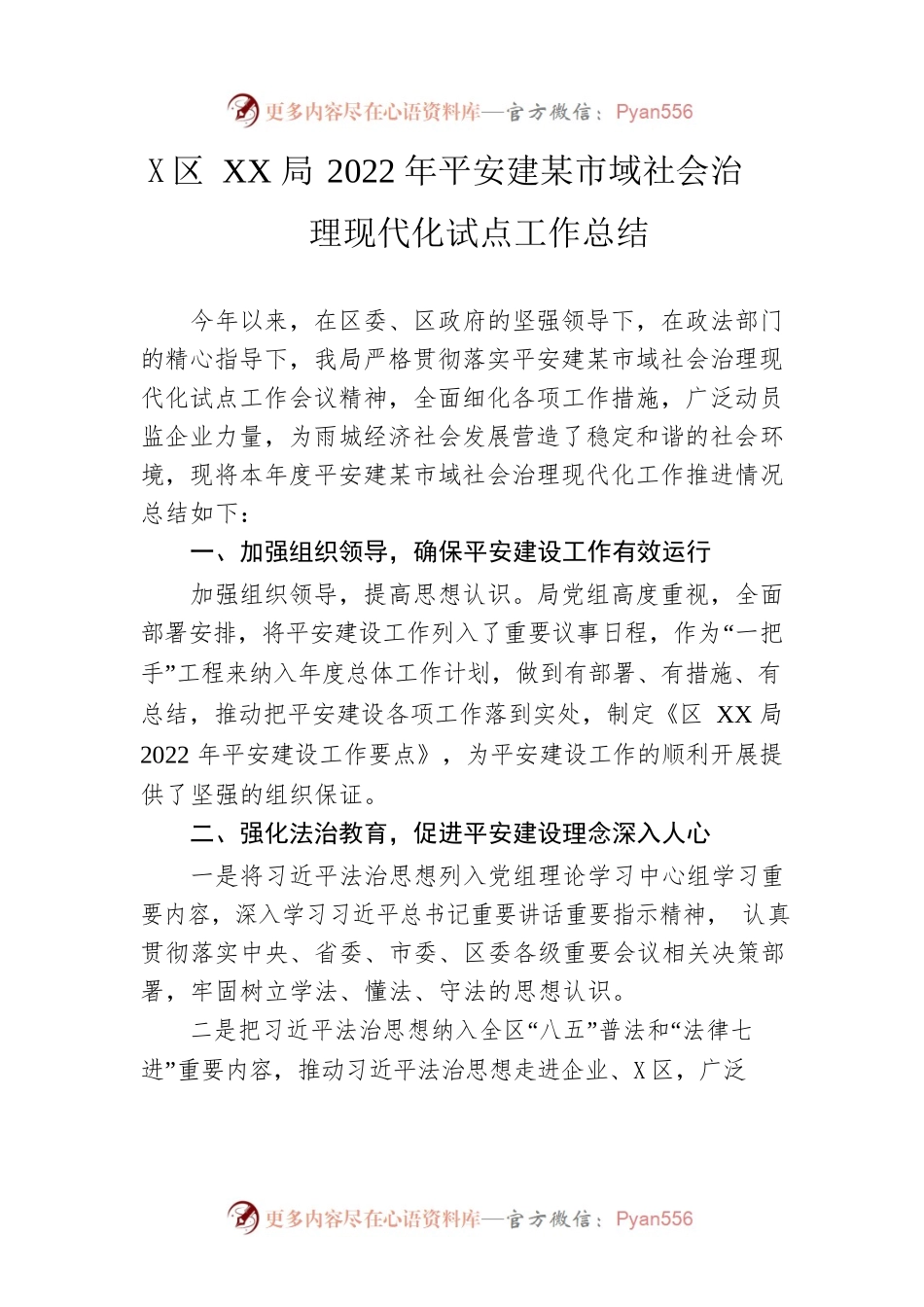 区XX局2022年平安建设暨市域社会治理现代化试点工作总结.docx_第1页