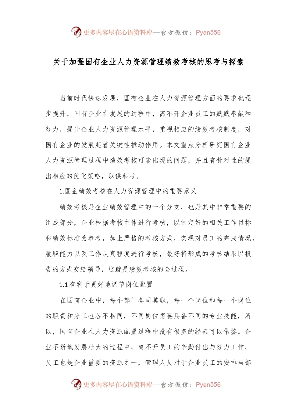 关于加强国有企业人力资源管理绩效考核的思考与探索.docx_第1页