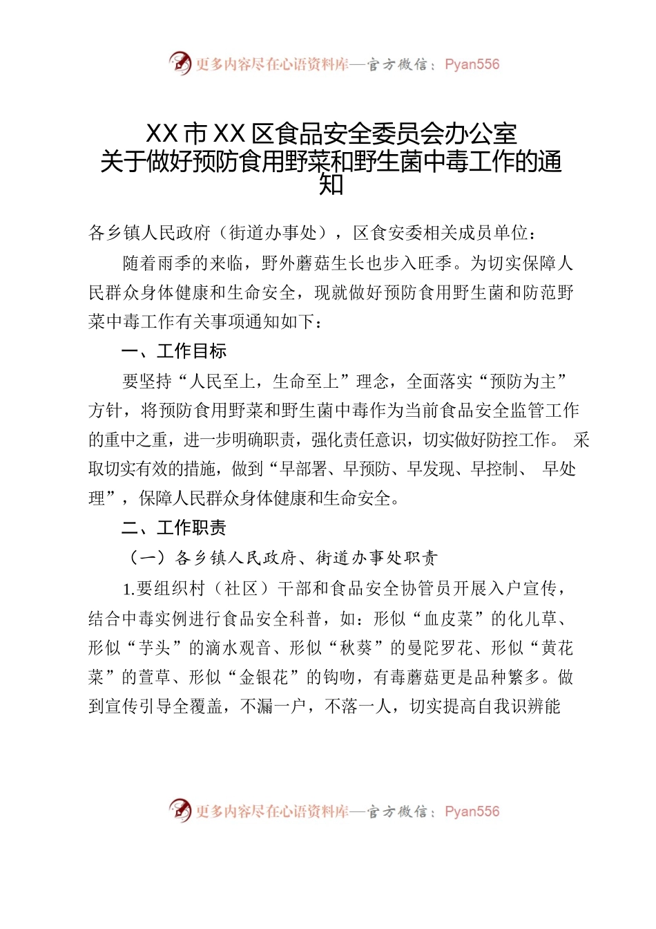 关于做好预防食用野生蘑菇中毒工作的通知.docx_第1页