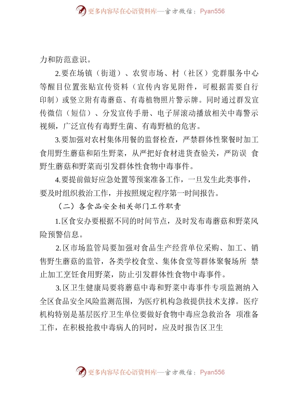 关于做好预防食用野生蘑菇中毒工作的通知.docx_第2页