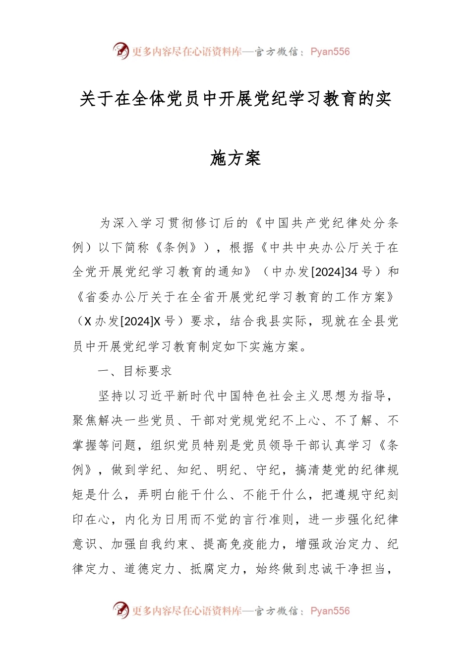 关于在全体党员中开展党纪学习教育的实施方案.docx_第1页