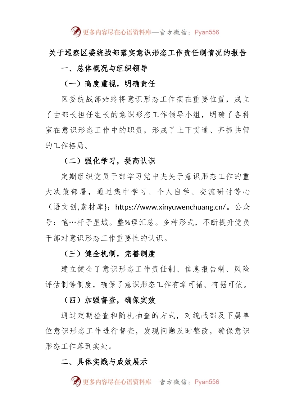 关于巡察区委统战部落实意识形态工作责任制情况的报告.docx_第1页