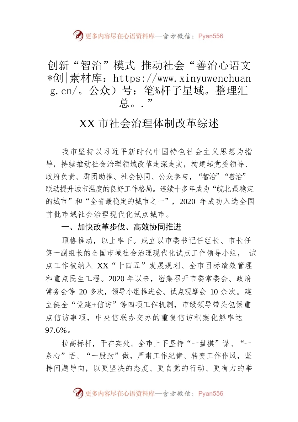 创新“智治”模式 推动社会“善治”——XX市社会治理体制改革综述（20220908）.docx_第1页
