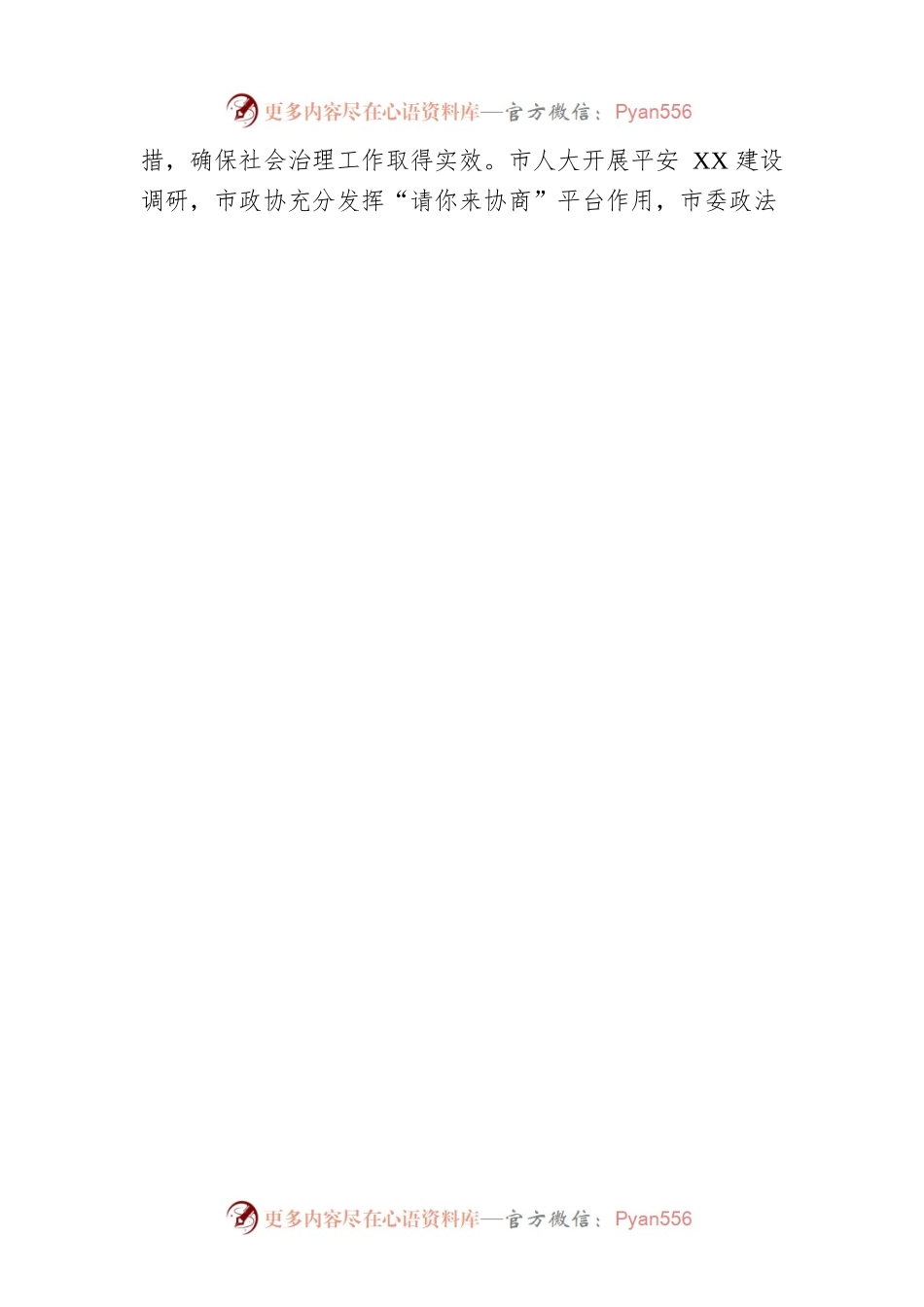 创新“智治”模式 推动社会“善治”——XX市社会治理体制改革综述（20220908）.docx_第2页