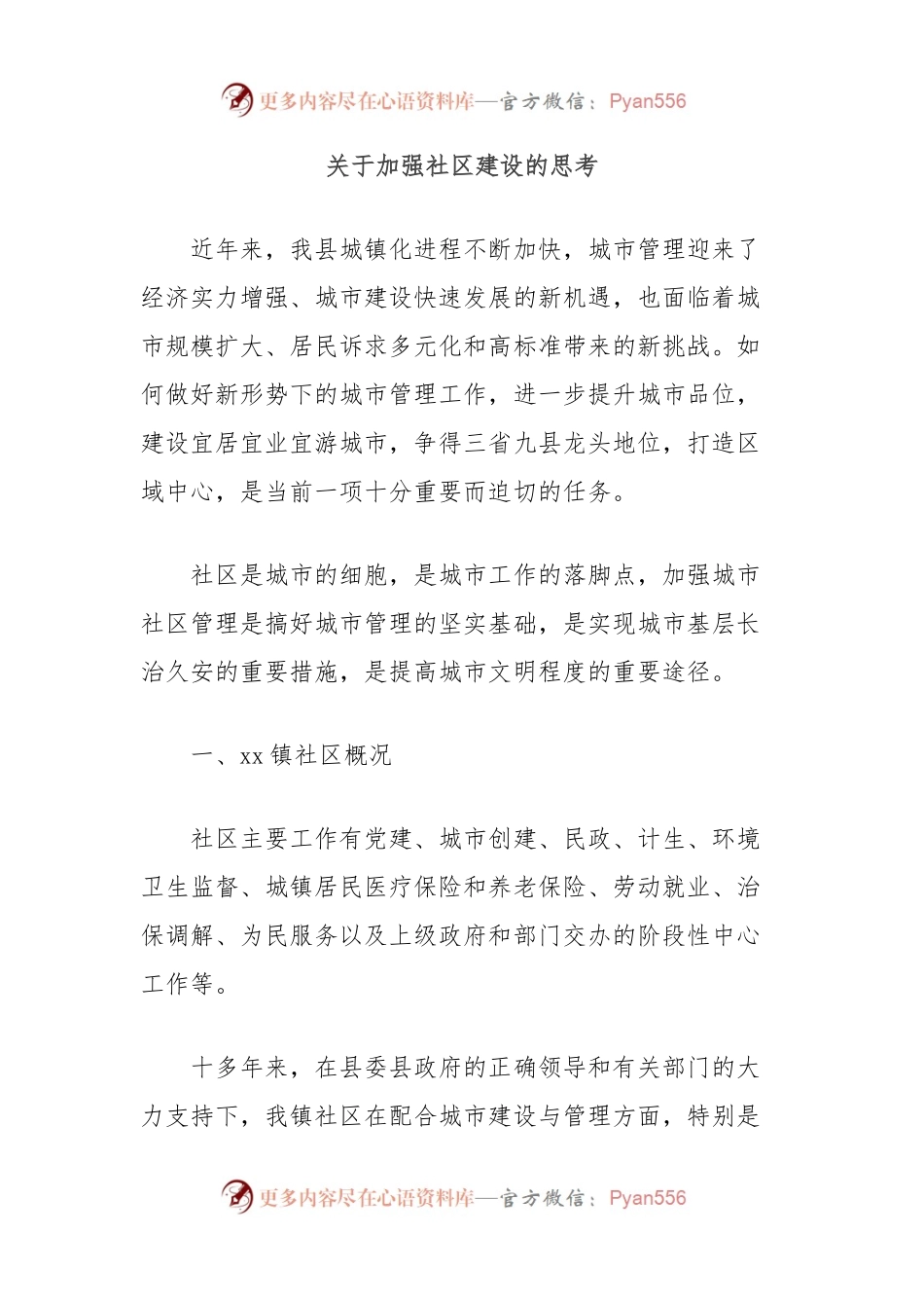 关于加强社区建设的思考.docx_第1页