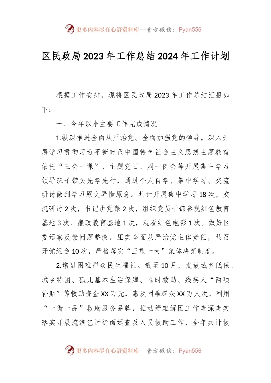 区民政局2023年工作总结2024年工作计划.docx_第1页