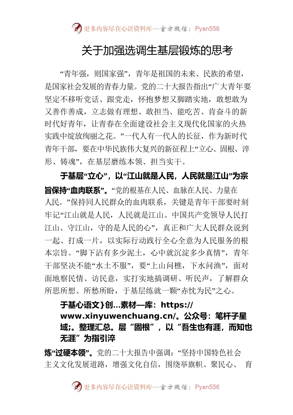 关于加强选调生基层锻炼的思考.docx_第1页