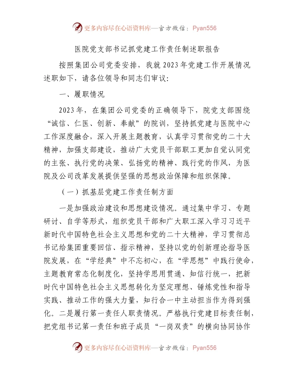 医院党支部书记2023年抓党建工作责任制述职报告2900字.docx_第1页