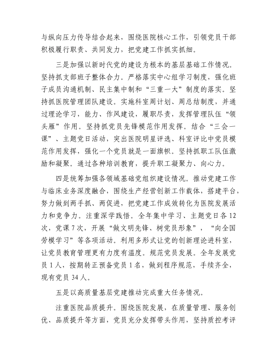 医院党支部书记2023年抓党建工作责任制述职报告2900字.docx_第2页