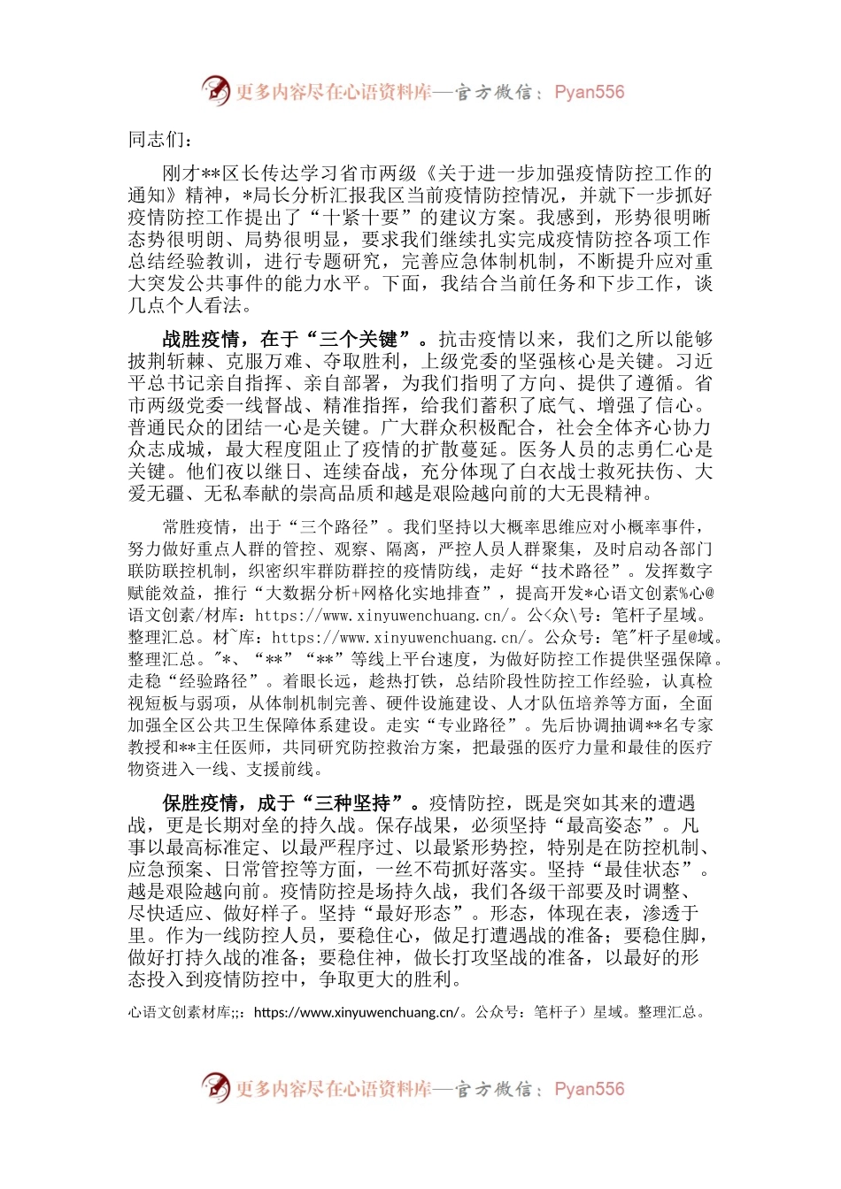 区长在全区疫情防控推进会上的讲话.docx_第1页