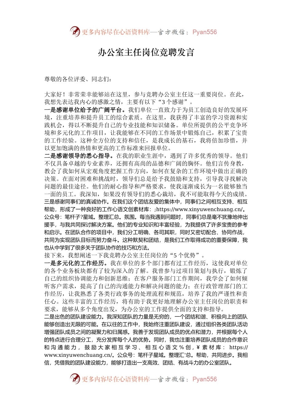办公室主任岗位竞聘发言.docx_第1页