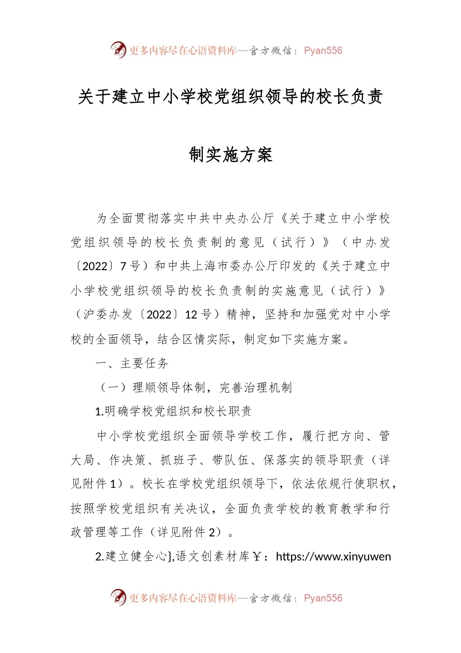 关于建立中小学校党组织领导的校长负责制实施方案.docx_第1页