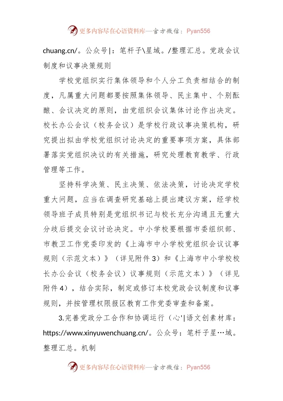 关于建立中小学校党组织领导的校长负责制实施方案.docx_第2页