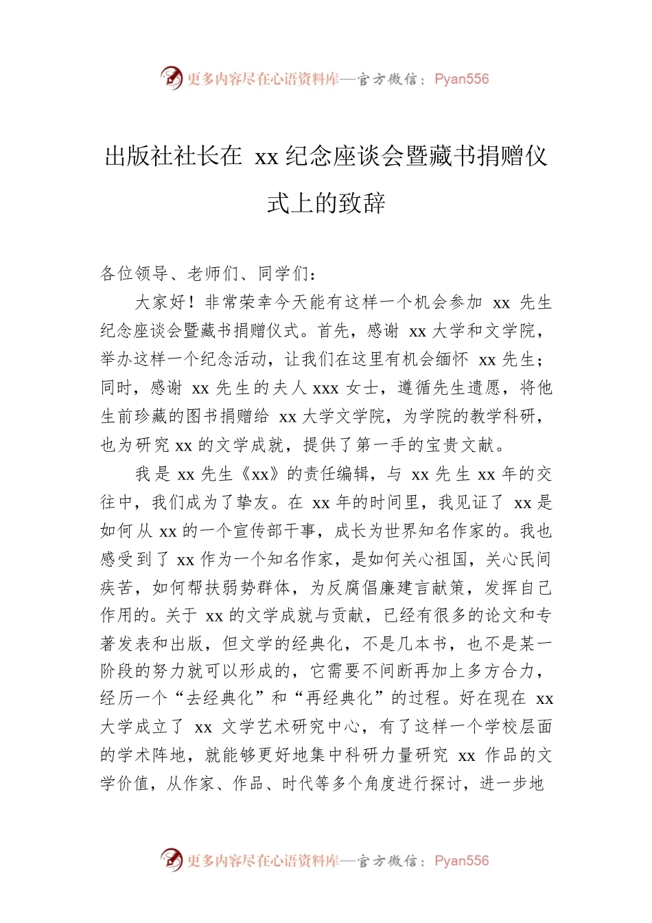 出版社社长在xx纪念座谈会暨藏书捐赠仪式上的致辞.docx_第1页