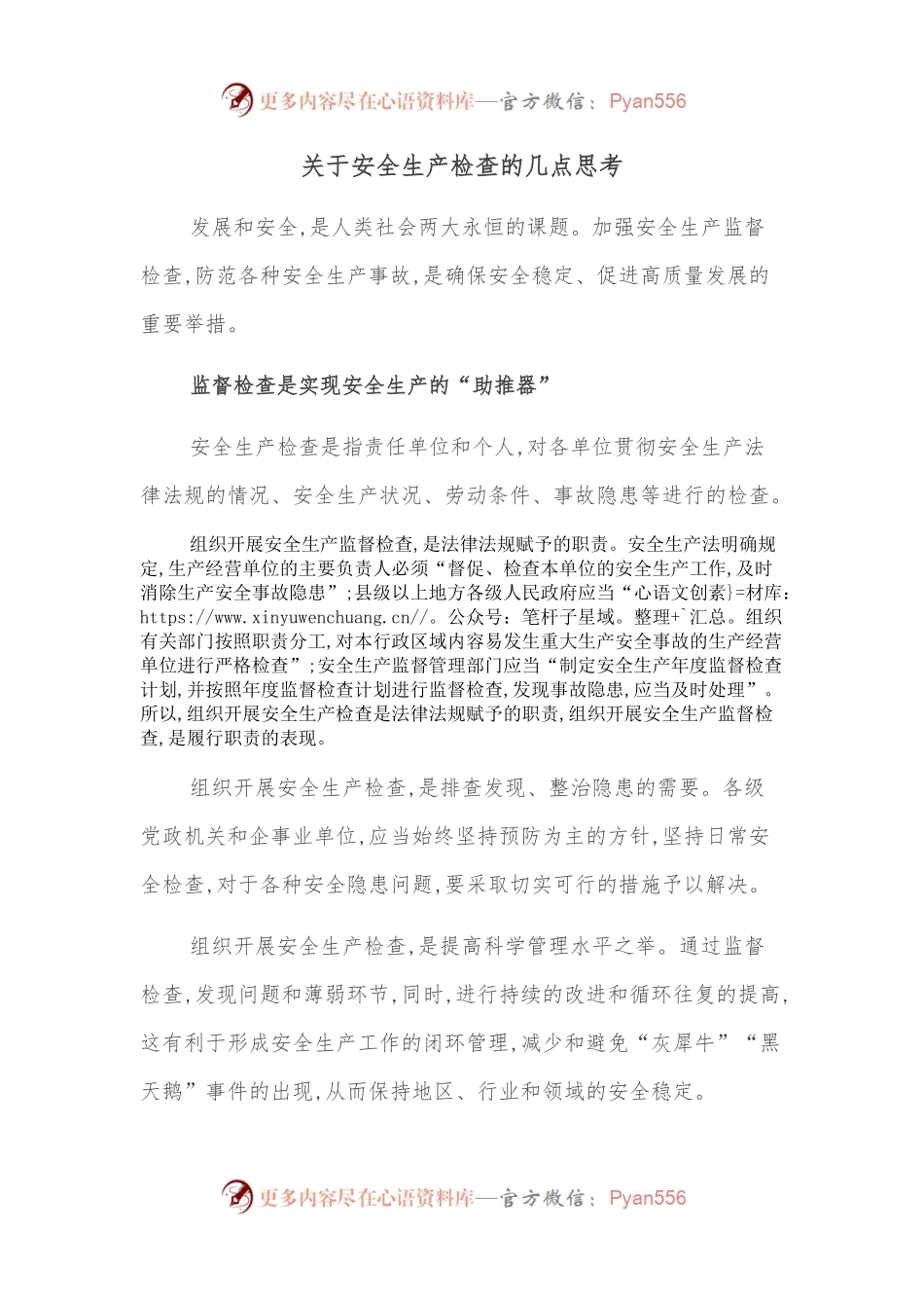 关于安全生产检查的几点思考.docx_第1页