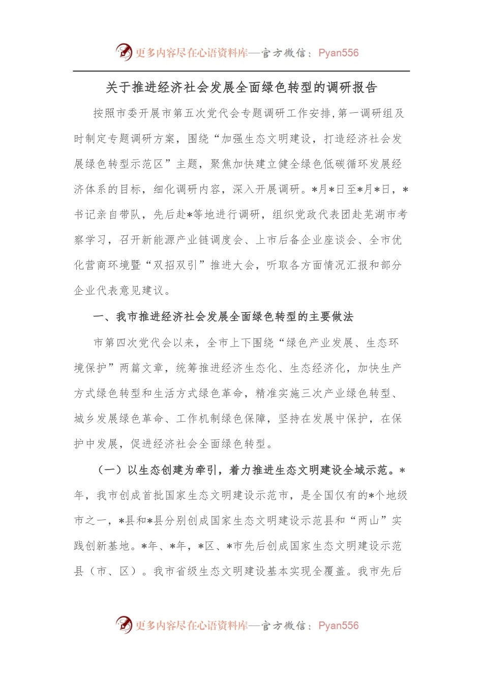 关于推进经济社会发展全面绿色转型的调研报告.docx_第1页