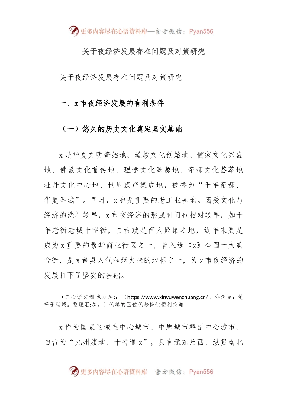 关于夜经济发展存在问题及对策研究.docx_第1页