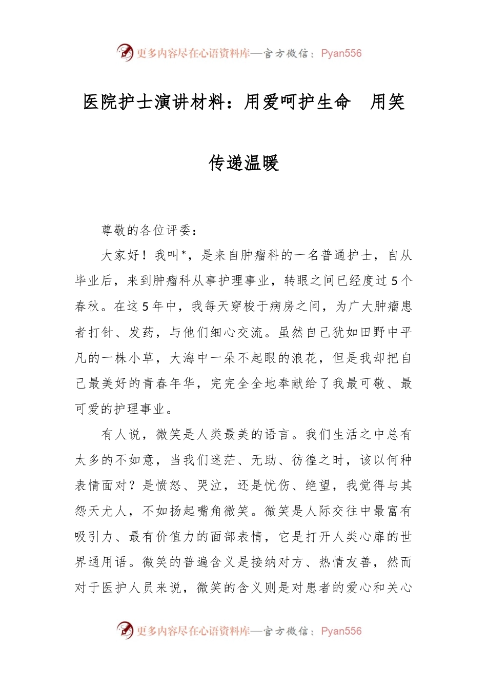 医院护士演讲材料：用爱呵护生命  用笑传递温暖.docx_第1页