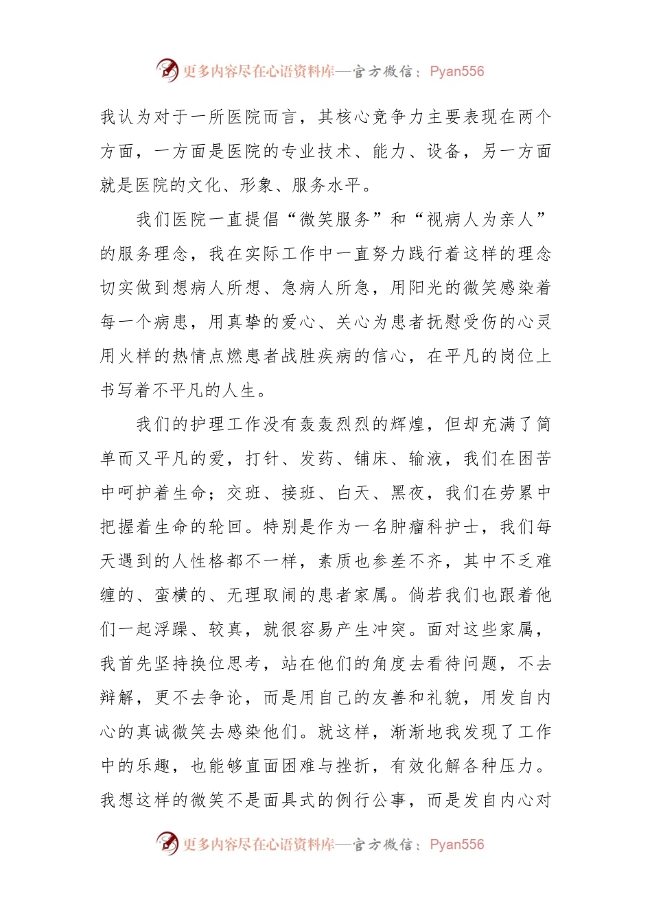 医院护士演讲材料：用爱呵护生命  用笑传递温暖.docx_第2页