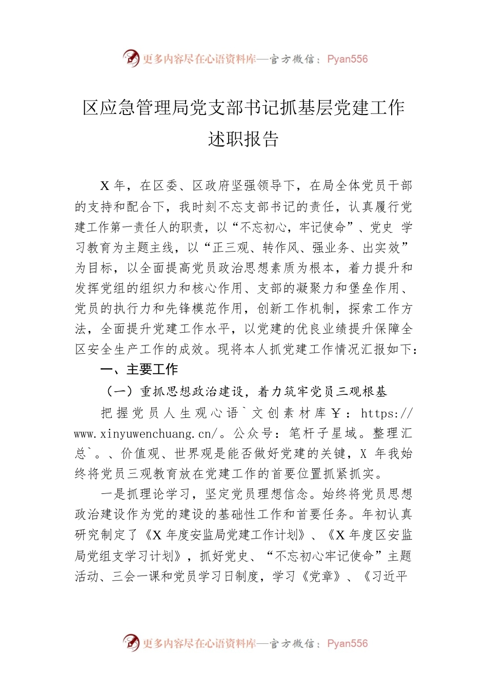 区应急管理局党支部书记抓基层党建工作述职报告.docx_第1页