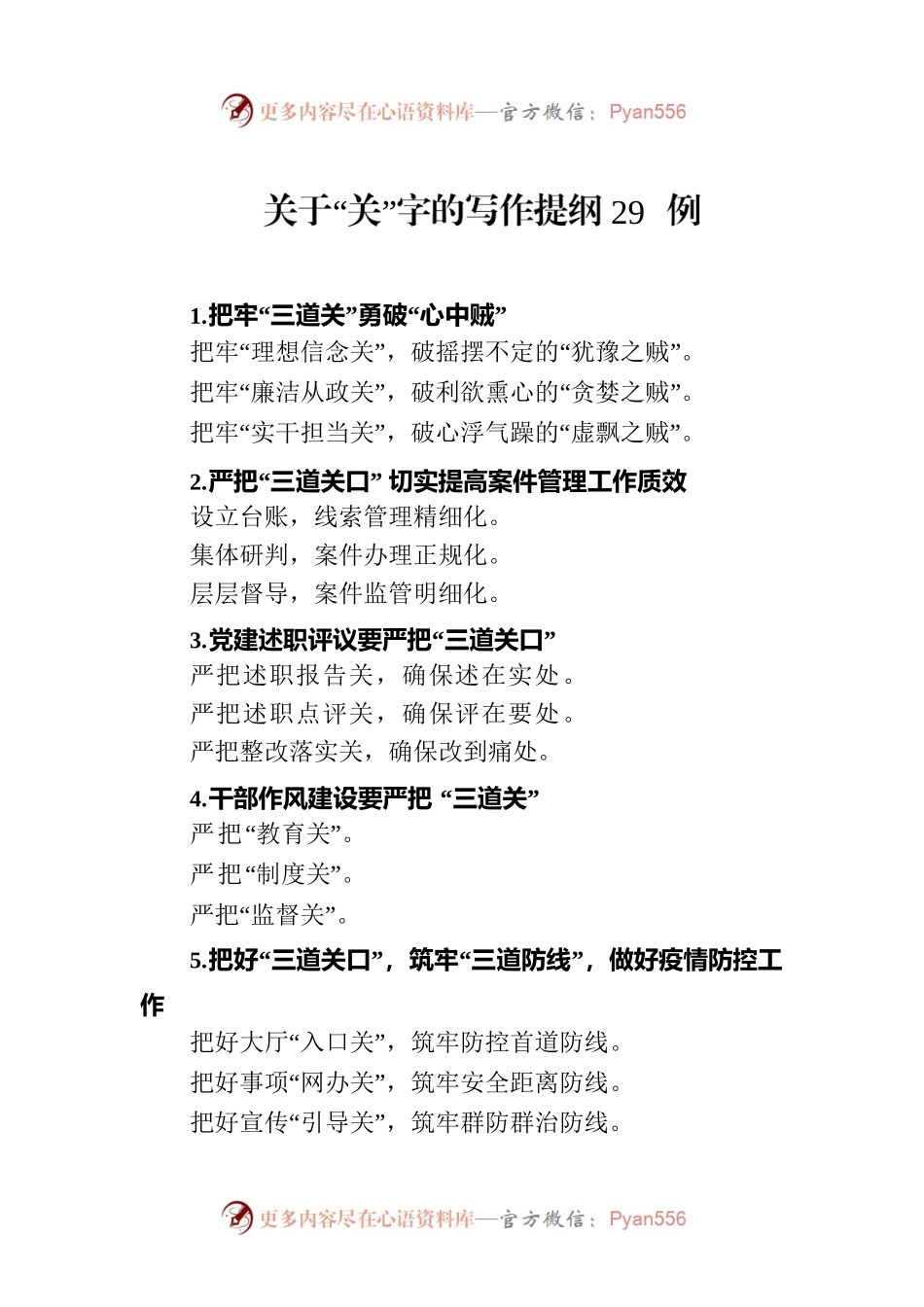 关于“关”字的写作提纲29例.docx_第1页