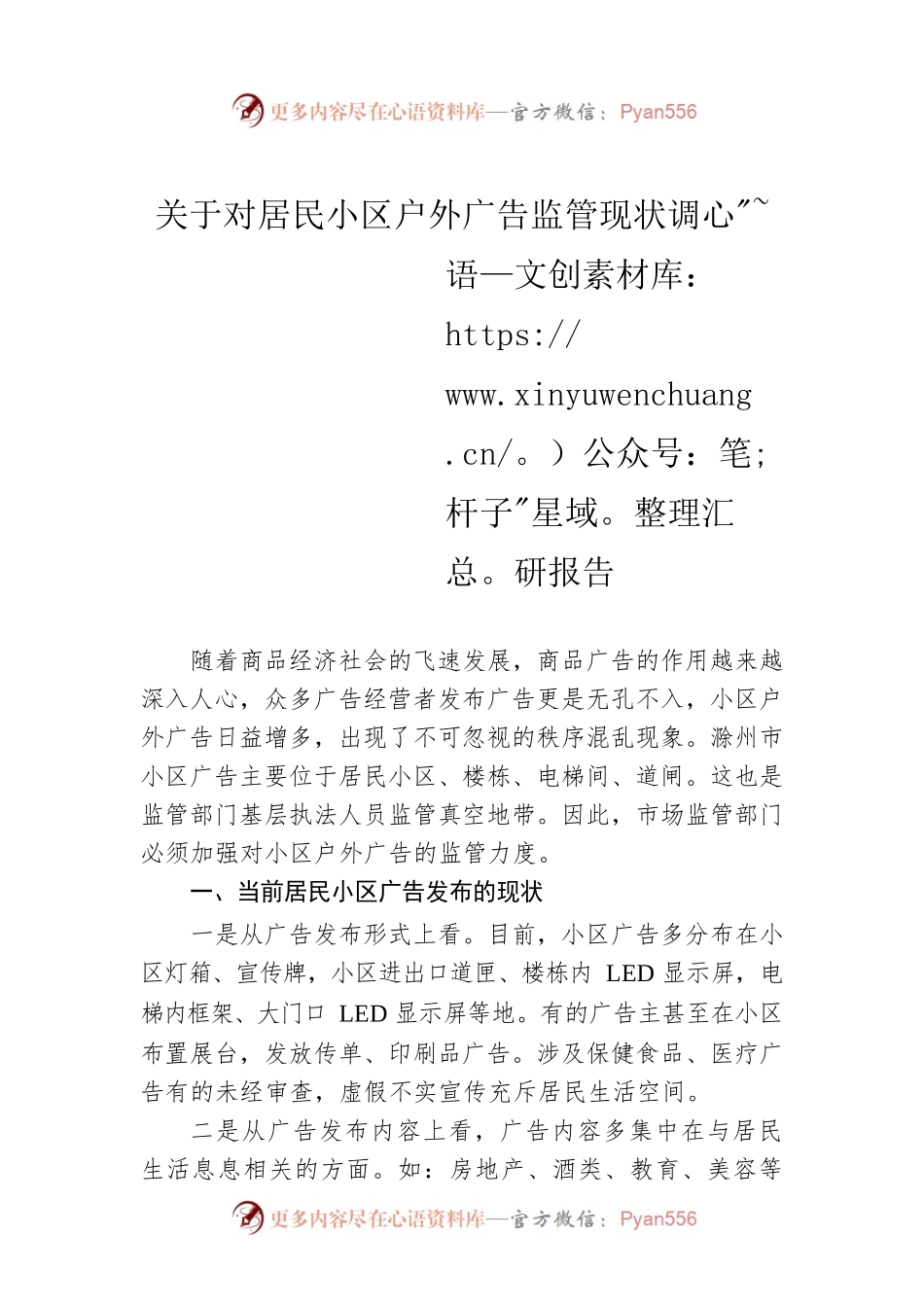 关于对居民小区户外广告监管现状调研报告.docx_第1页