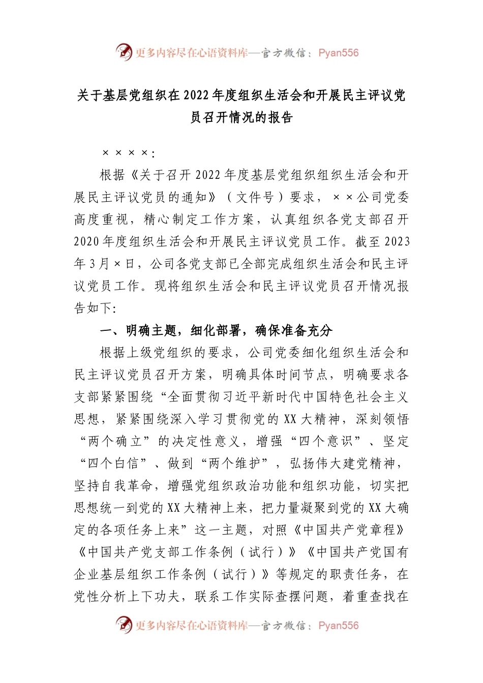 关于基层党组织在2022年度组织生活会和开展民主评议党员召开情况的报告.docx_第1页
