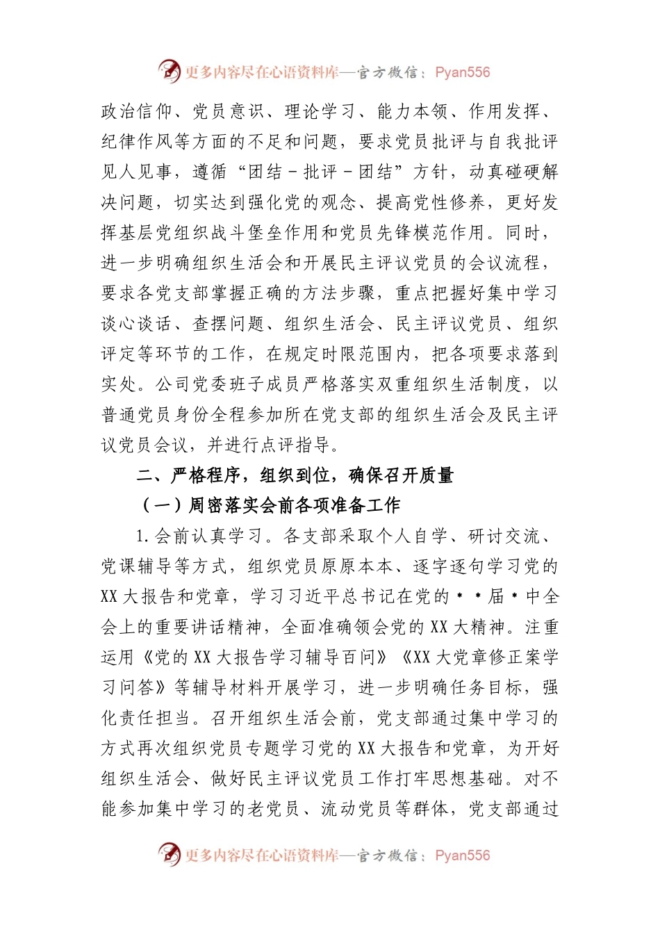 关于基层党组织在2022年度组织生活会和开展民主评议党员召开情况的报告.docx_第2页