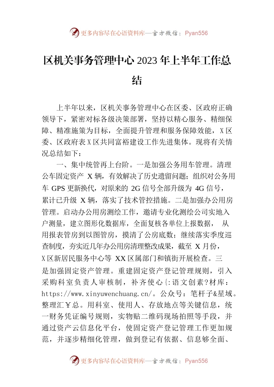 区机关事务管理中心2023年上半年工作总结（20230703）.docx_第1页