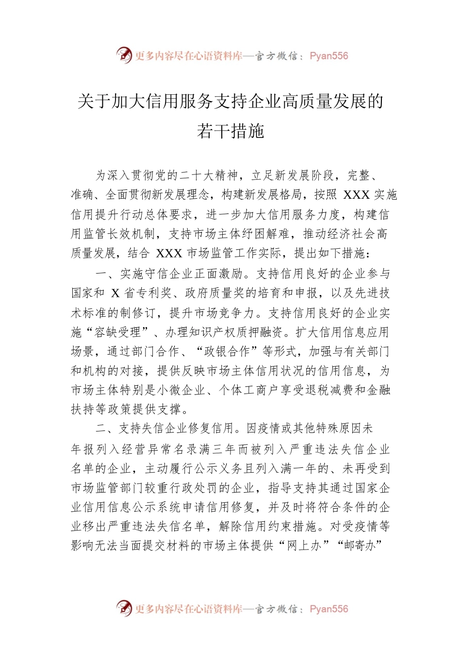 关于加大信用服务支持企业高质量发展的若干措施.docx_第1页