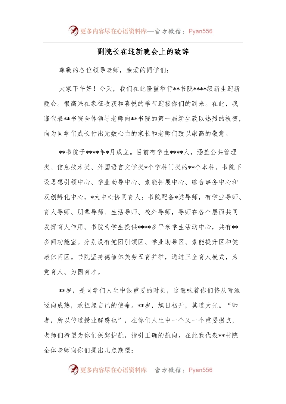 副院长在迎新晚会上的致辞.docx_第1页