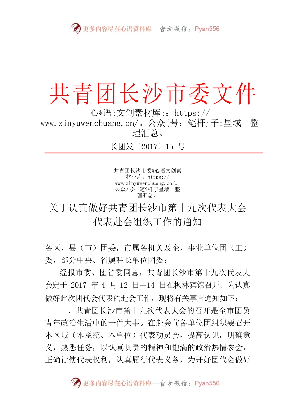 关于认真做好共青团长沙市第十九次代表大会代表赴会的通知.docx_第1页