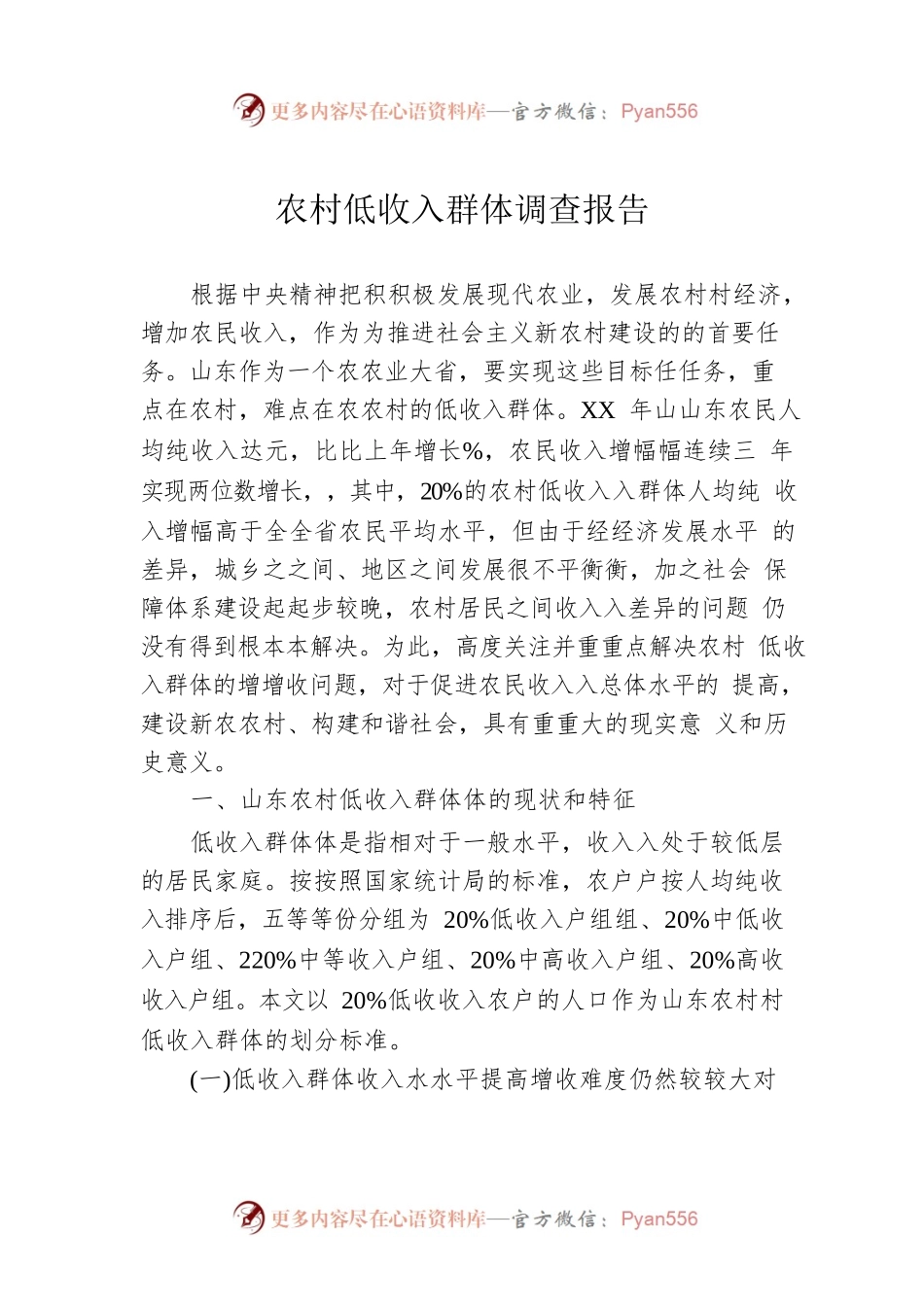 农村低收入群体调查报告.docx_第1页
