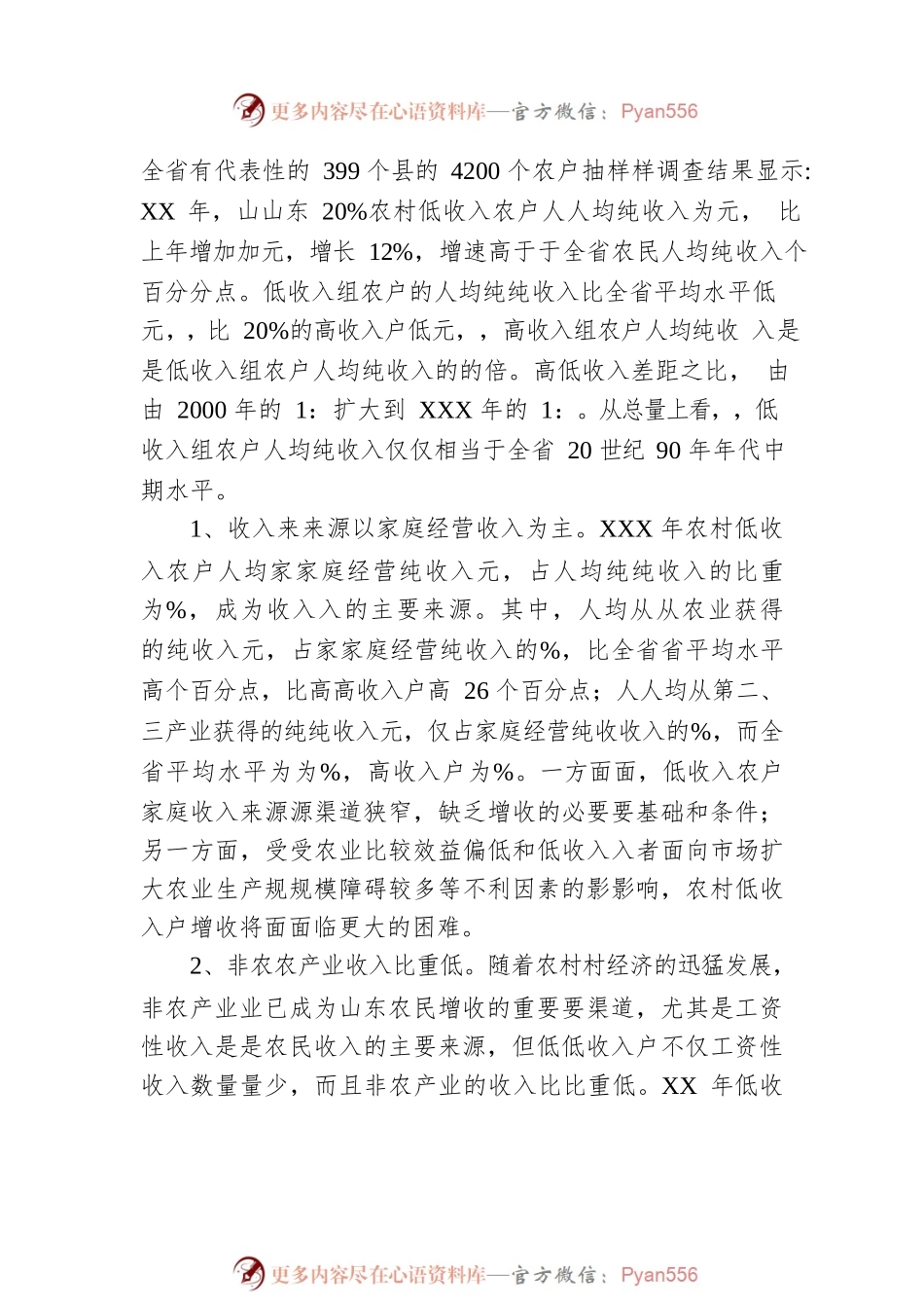 农村低收入群体调查报告.docx_第2页