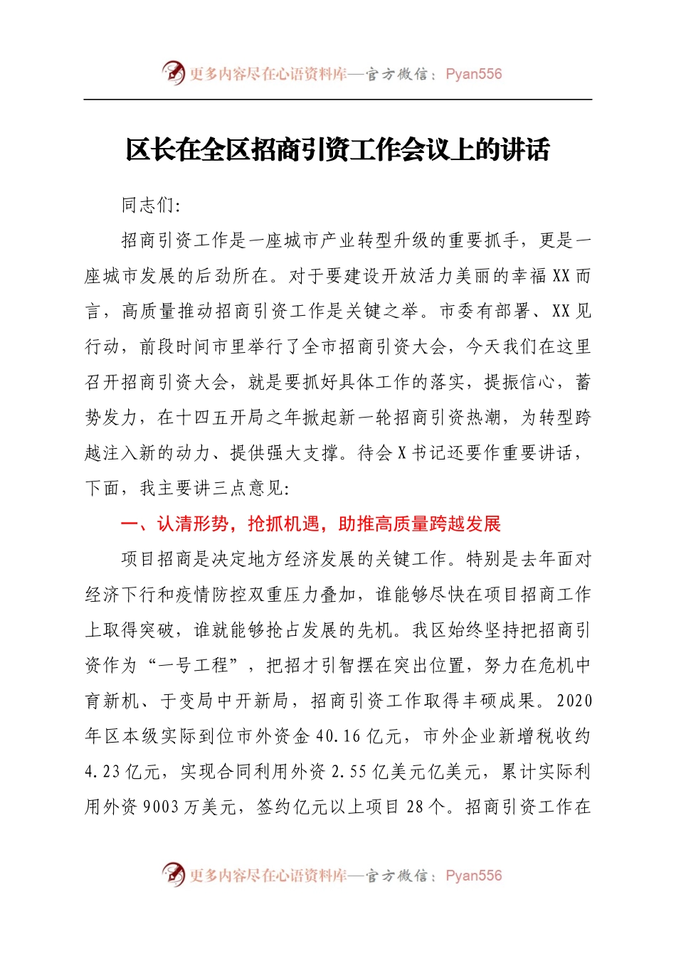 区长在全区招商引资工作会议上的讲话.docx_第1页