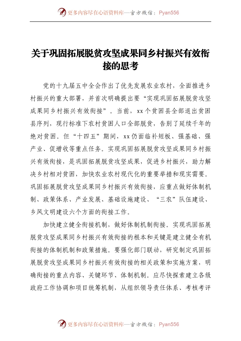 关于巩固拓展脱贫攻坚成果同乡村振兴有效衔接的思考.docx_第1页
