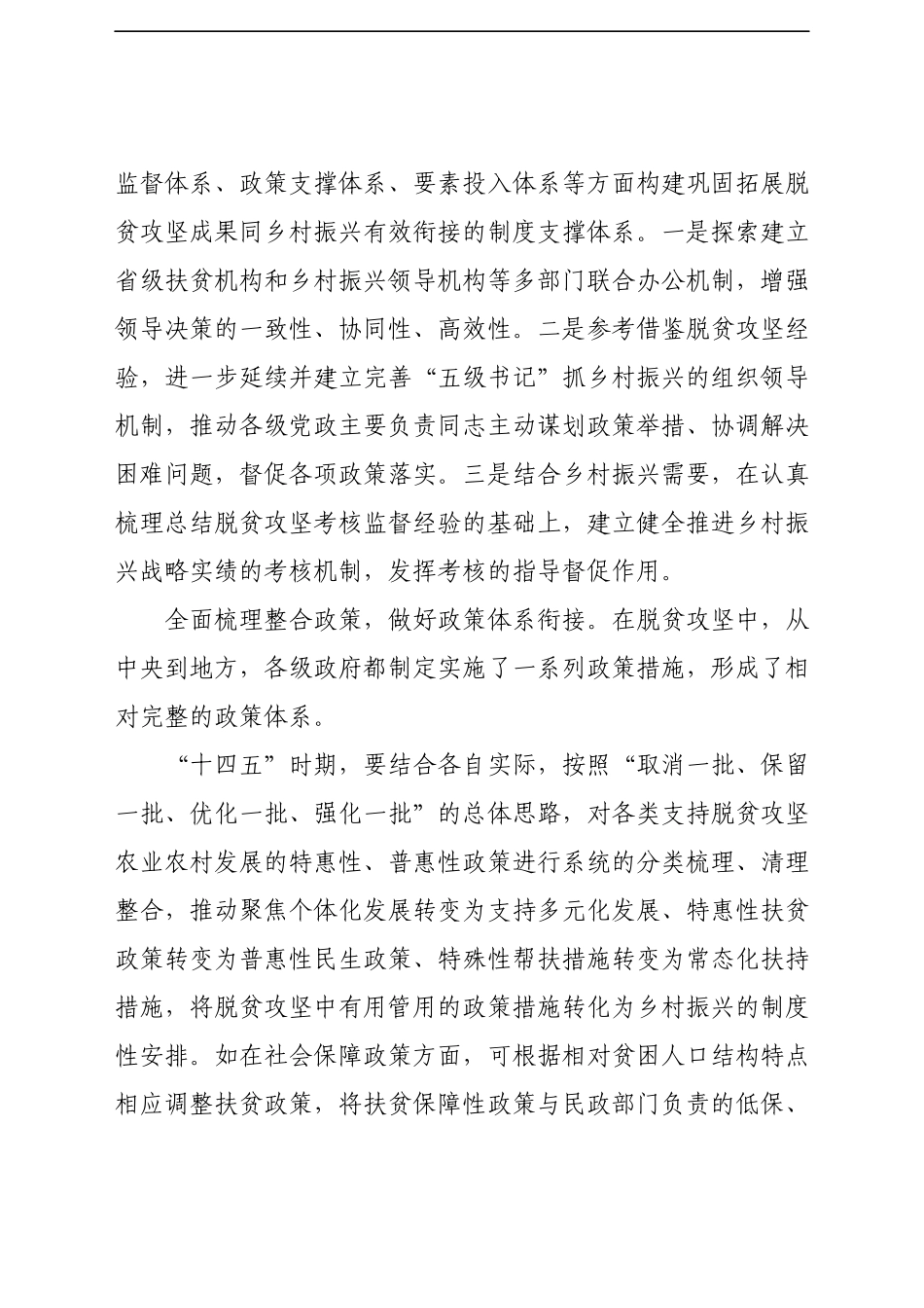 关于巩固拓展脱贫攻坚成果同乡村振兴有效衔接的思考.docx_第2页
