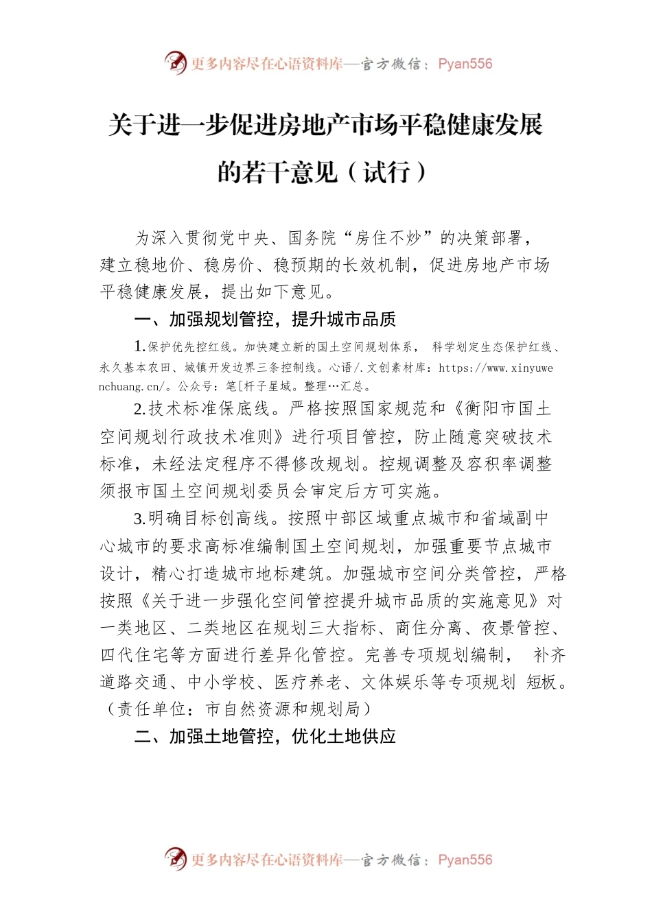 关于进一步促进房地产市场平稳健康发展的若干意见（试行）.docx_第1页