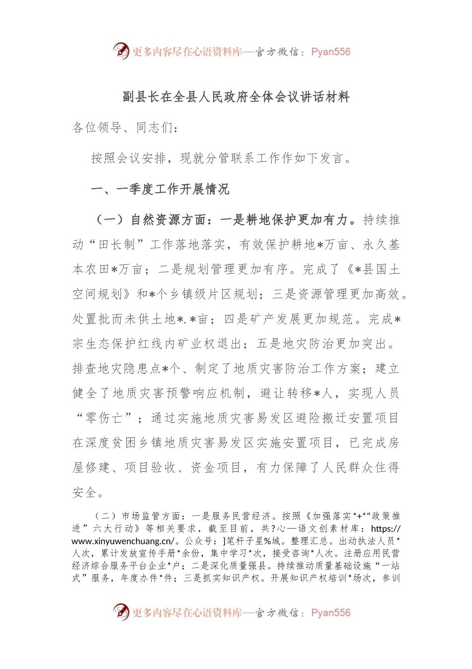 副县长在全县人民政府全体会议讲话材料.docx_第1页