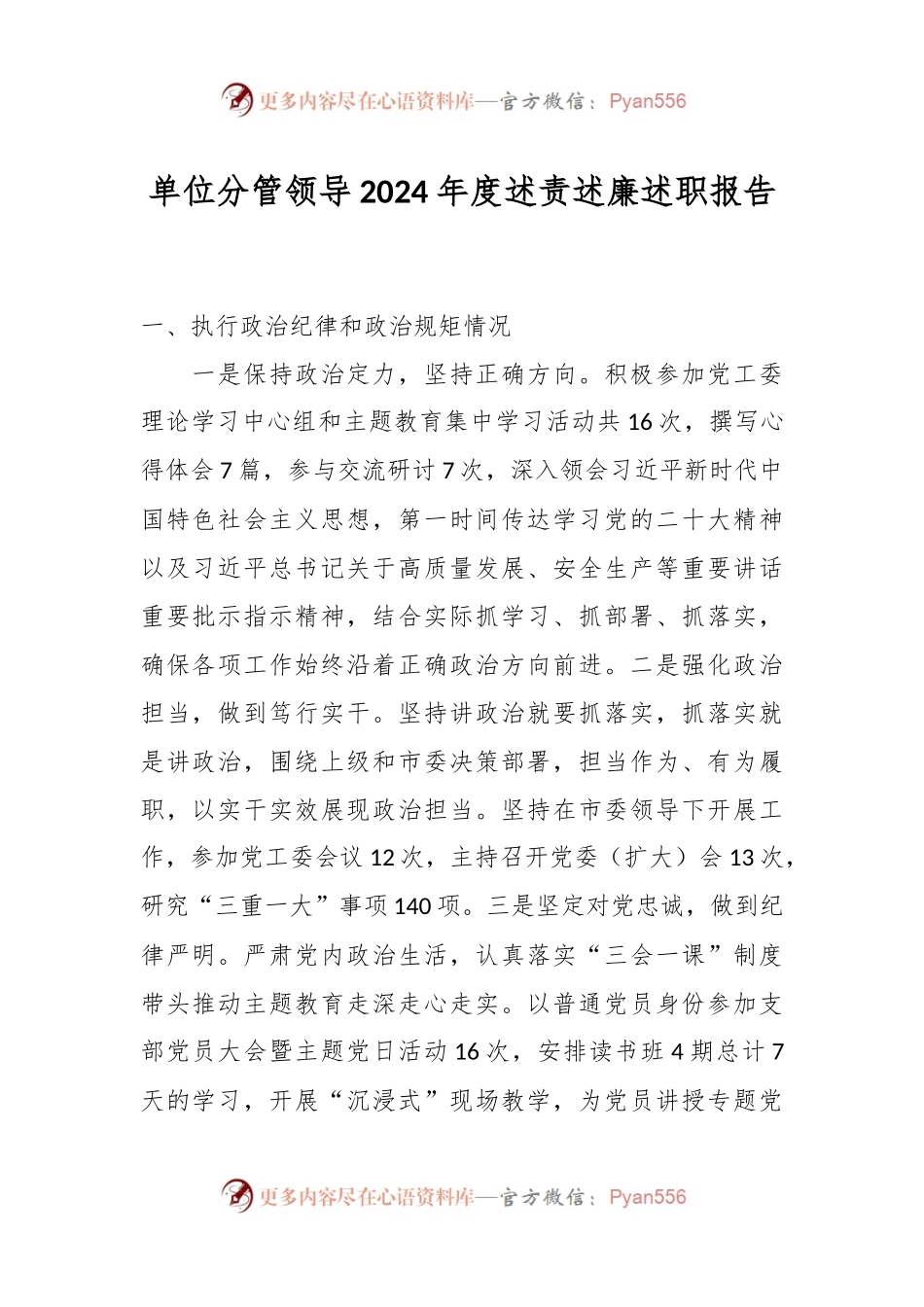 单位分管领导2024年度述责述廉述职报告.docx_第1页