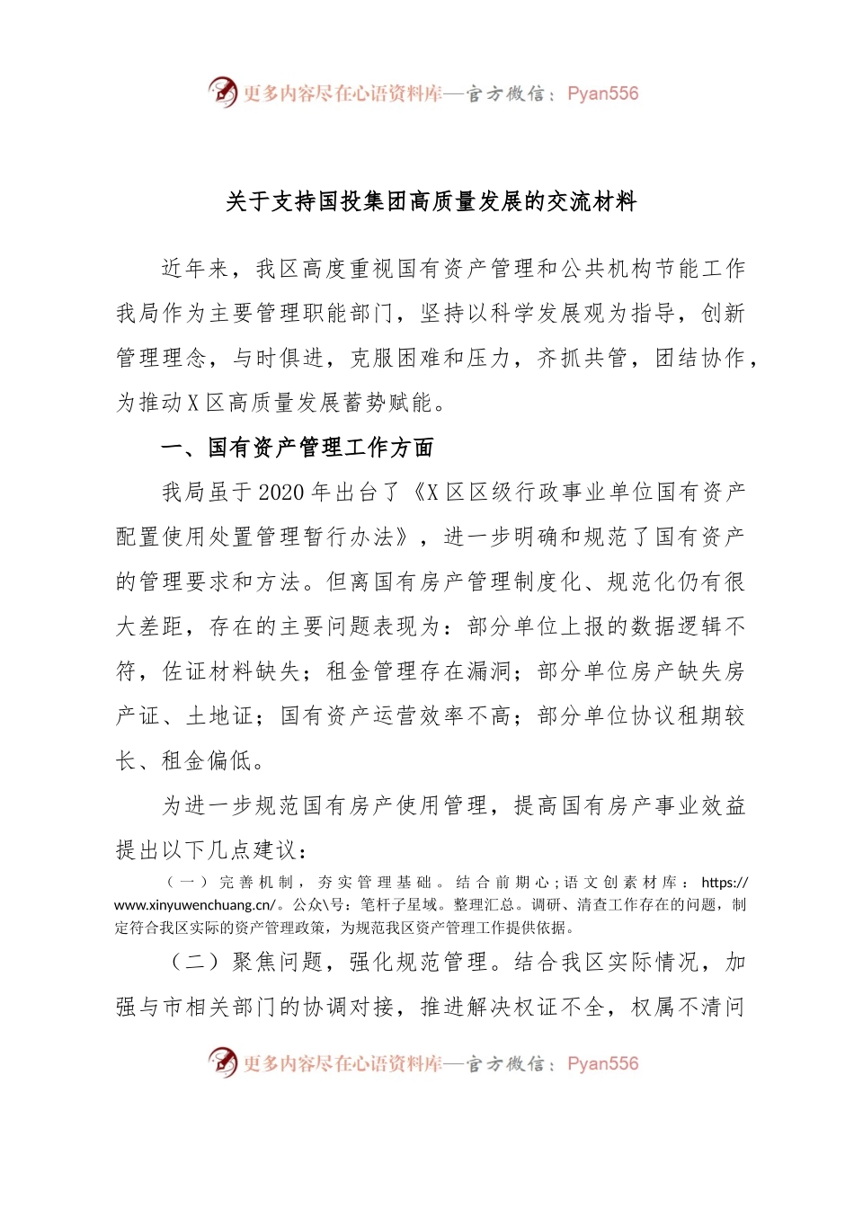 关于支持国投集团高质量发展的交流材料.docx_第1页