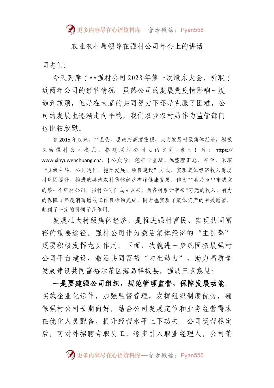 农业农村局领导在强村公司年会上的讲话.docx_第1页