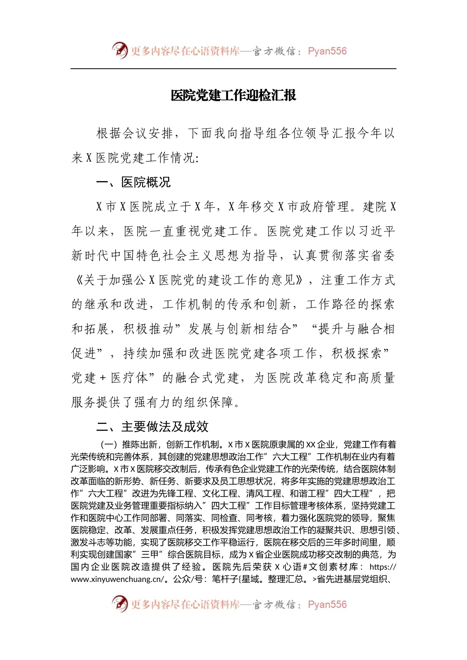 医院党建工作迎检汇报.docx_第1页