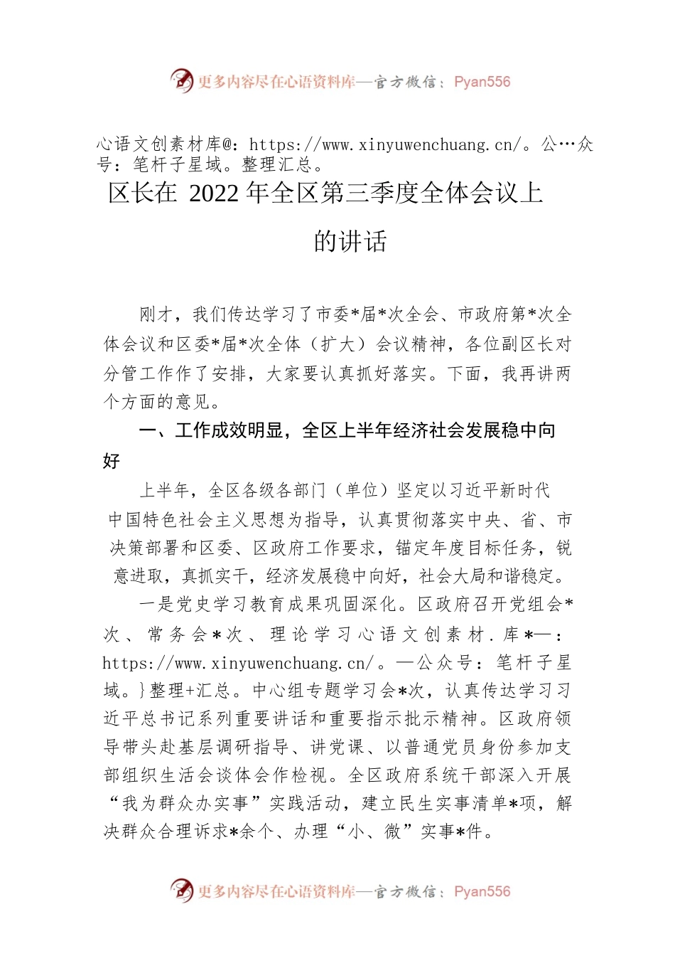 区长在2022年全区第三季度全体会议上的讲话.docx_第1页