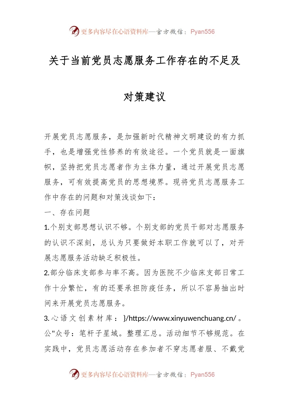 关于当前党员志愿服务工作存在的不足及对策建议.docx_第1页