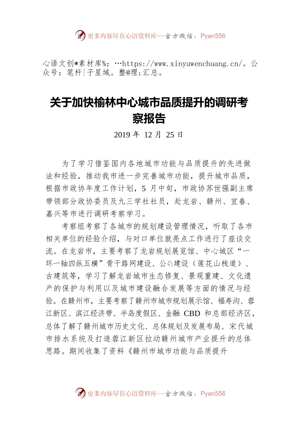 关于加快榆林中心城市品质提升的调研考察报告（20191225）.docx_第1页