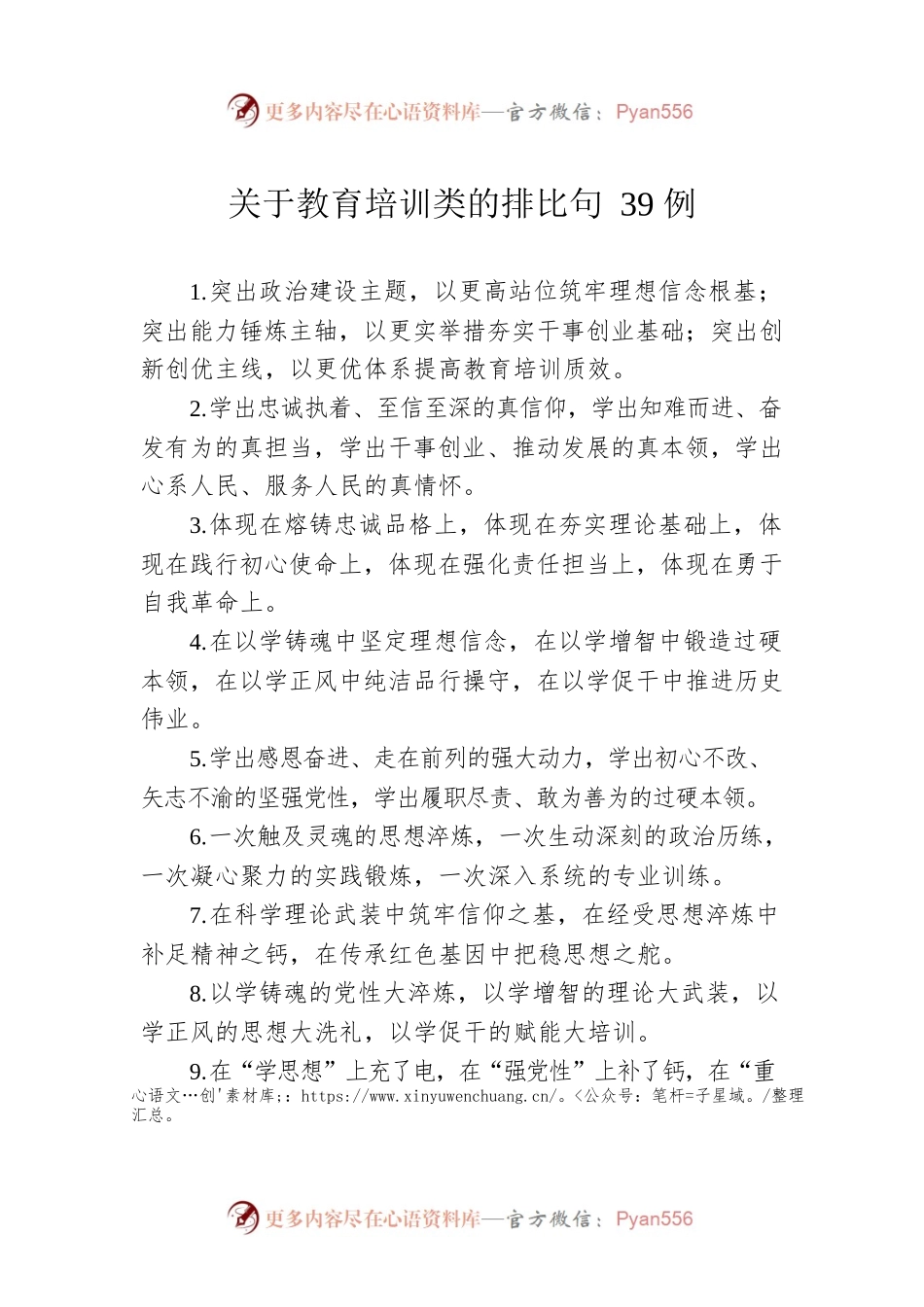 关于教育培训类的排比句39例.docx_第1页