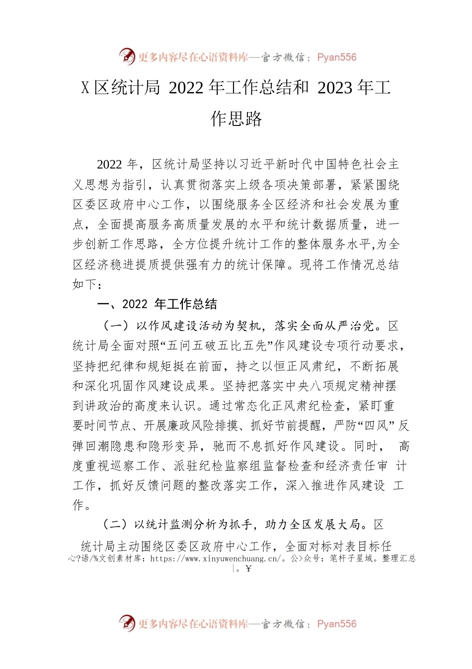 区统计局2022年工作总结和2023年工作思路.docx_第1页